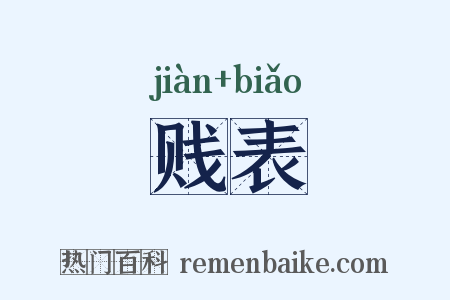 贱表是什么意思的图片